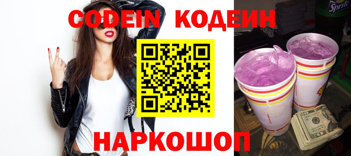 Кодеин напиток Lean (лин)  Вход с VPN  Аксай 